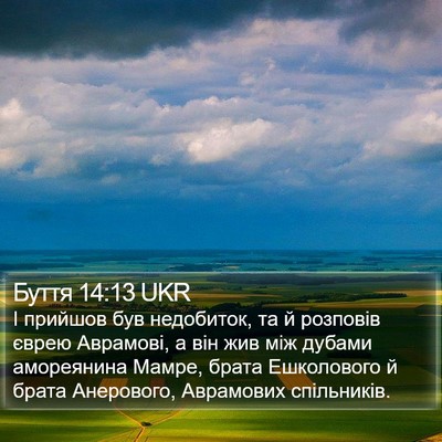 Буття 14:13 UKR Bible Verse Image