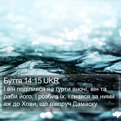 Буття 14:15 UKR Bible Verse Image