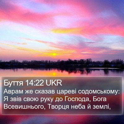Буття 14:22 UKR Bible Verse Image