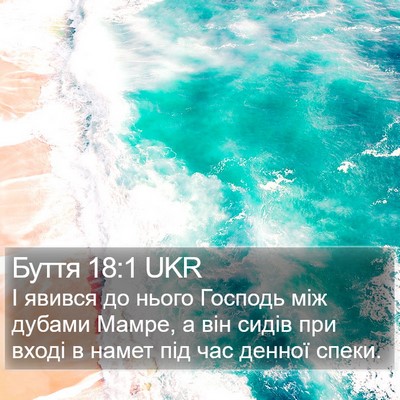 Буття 18:1 UKR Bible Verse Image