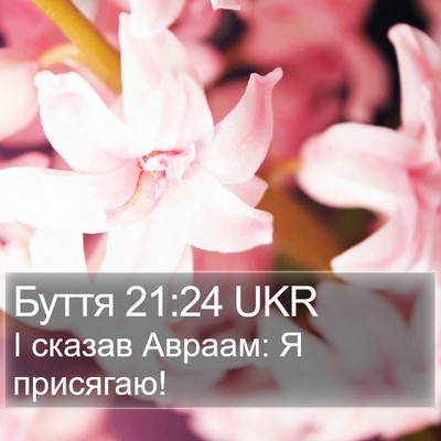 Буття 21:24 UKR Bible Verse Image