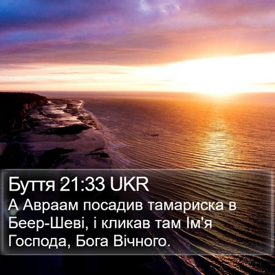 Буття 21:33 UKR Bible Verse Image