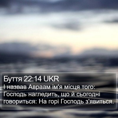 Буття 22:14 UKR Bible Verse Image