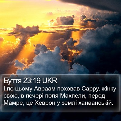 Буття 23:19 UKR Bible Verse Image