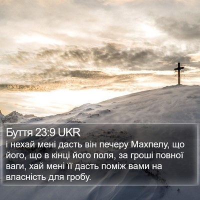 Буття 23:9 UKR Bible Verse Image
