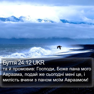 Буття 24:12 UKR Bible Verse Image