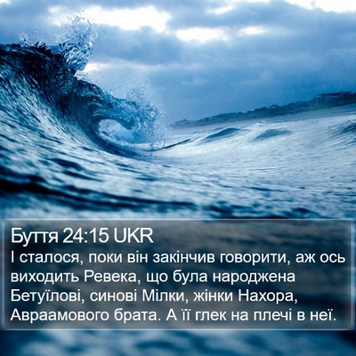 Буття 24:15 UKR Bible Verse Image