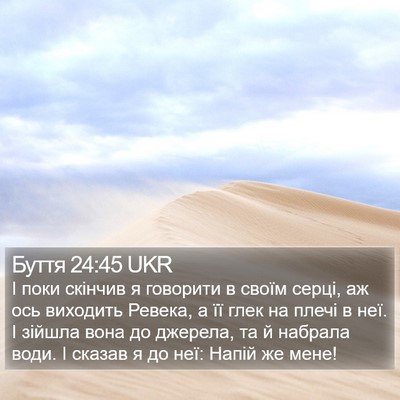 Буття 24:45 UKR Bible Verse Image