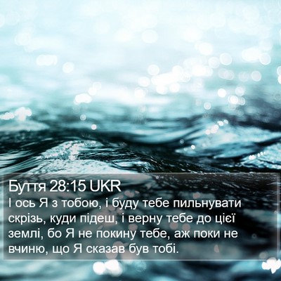 Буття 28:15 UKR Bible Verse Image
