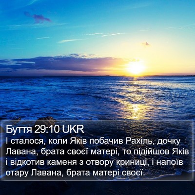 Буття 29:10 UKR Bible Verse Image