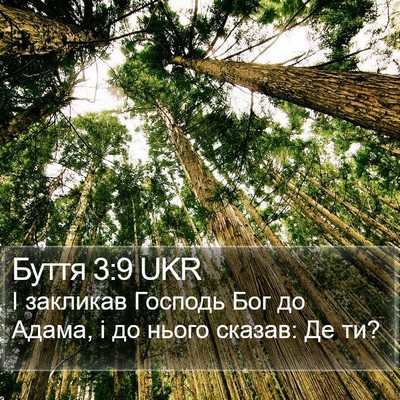 Буття 3:9 UKR Bible Verse Image