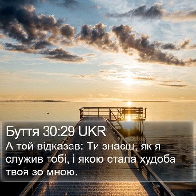 Буття 30:29 UKR Bible Verse Image