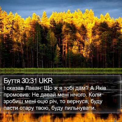Буття 30:31 UKR Bible Verse Image