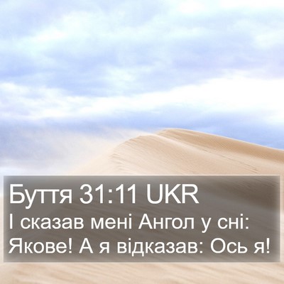 Буття 31:11 UKR Bible Verse Image