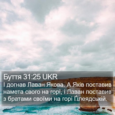 Буття 31:25 UKR Bible Verse Image