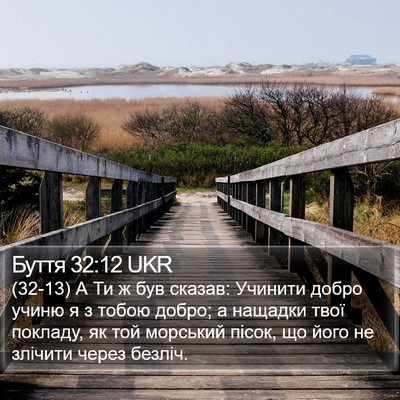 Буття 32:12 UKR Bible Verse Image