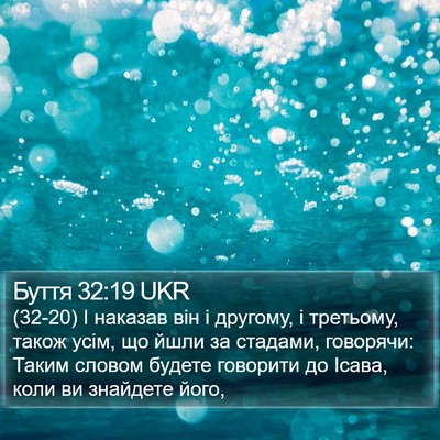 Буття 32:19 UKR Bible Verse Image