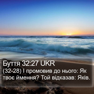 Буття 32:27 UKR Bible Verse Image