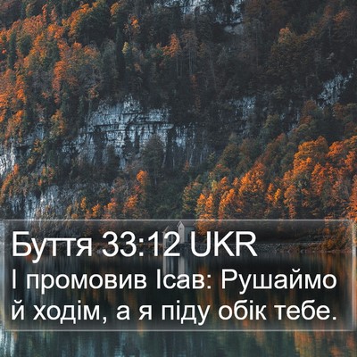 Буття 33:12 UKR Bible Verse Image
