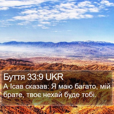 Буття 33:9 UKR Bible Verse Image