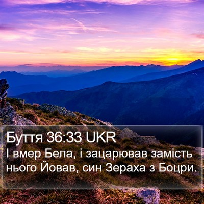 Буття 36:33 UKR Bible Verse Image