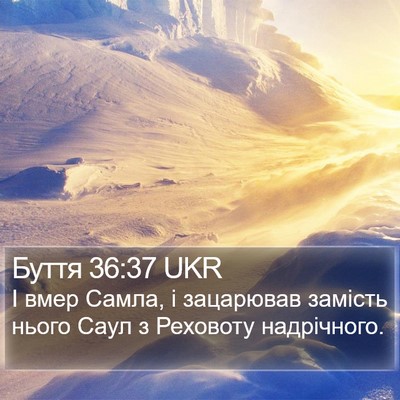 Буття 36:37 UKR Bible Verse Image