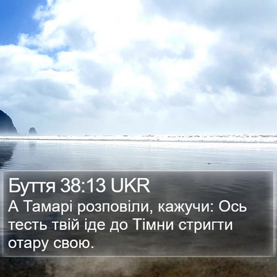 Буття 38:13 UKR Bible Verse Image