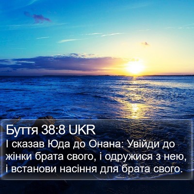 Буття 38:8 UKR Bible Verse Image