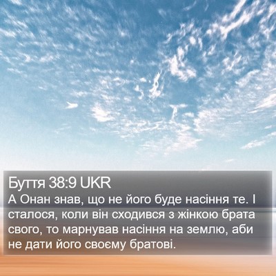 Буття 38:9 UKR Bible Verse Image