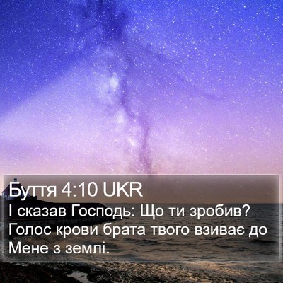 Буття 4:10 UKR Bible Verse Image