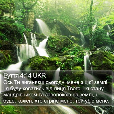 Буття 4:14 UKR Bible Verse Image