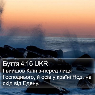 Буття 4:16 UKR Bible Verse Image