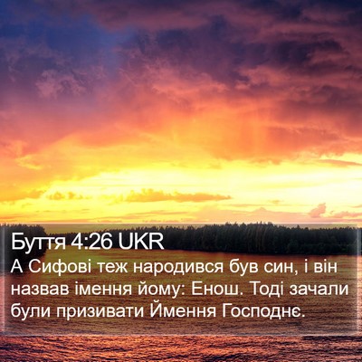 Буття 4:26 UKR Bible Verse Image