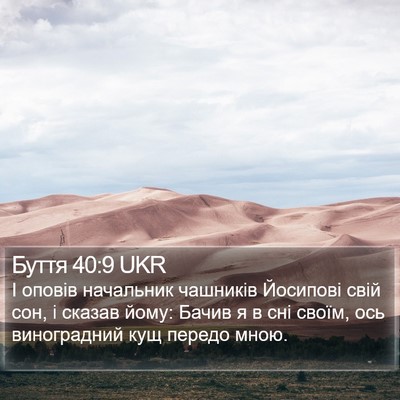 Буття 40:9 UKR Bible Verse Image