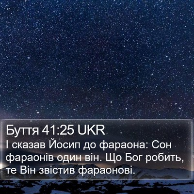 Буття 41:25 UKR Bible Verse Image