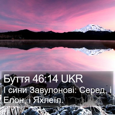 Буття 46:14 UKR Bible Verse Image