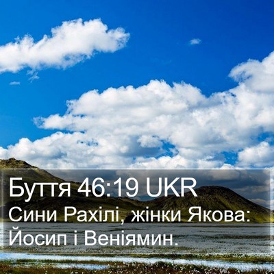 Буття 46:19 UKR Bible Verse Image