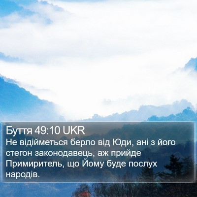 Буття 49:10 UKR Bible Verse Image