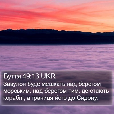 Буття 49:13 UKR Bible Verse Image