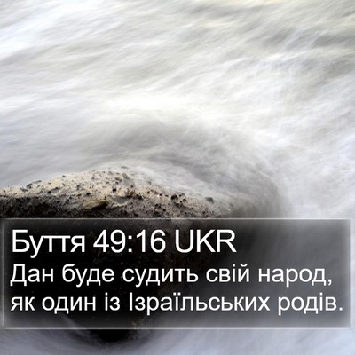 Буття 49:16 UKR Bible Verse Image