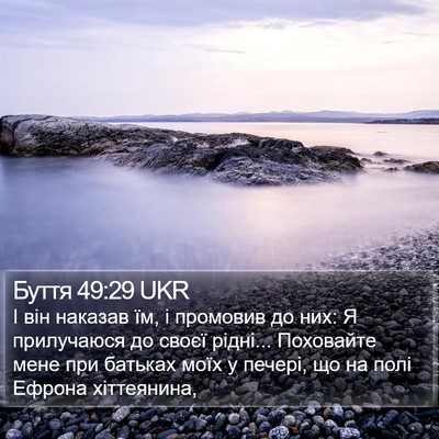 Буття 49:29 UKR Bible Verse Image