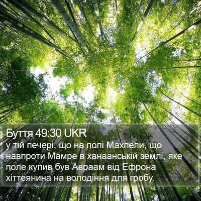 Буття 49:30 UKR Bible Verse Image