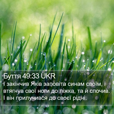 Буття 49:33 UKR Bible Verse Image