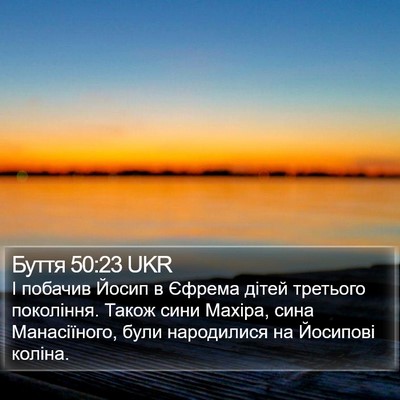 Буття 50:23 UKR Bible Verse Image