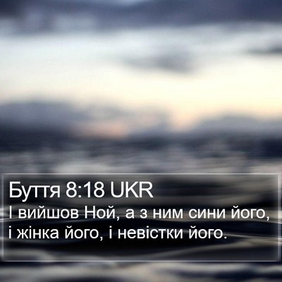 Буття 8:18 UKR Bible Verse Image