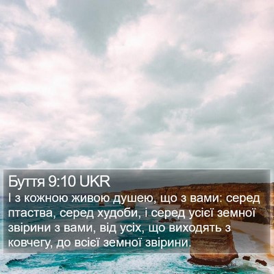 Буття 9:10 UKR Bible Verse Image