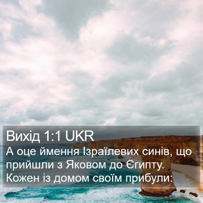 Вихід 1:1 UKR Bible Verse Image