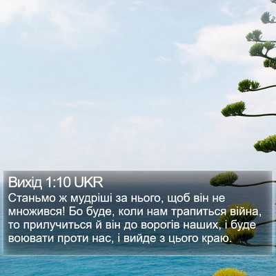 Вихід 1:10 UKR Bible Verse Image