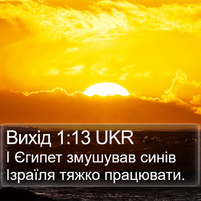 Вихід 1:13 UKR Bible Verse Image