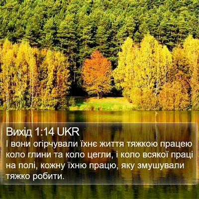 Вихід 1:14 UKR Bible Verse Image